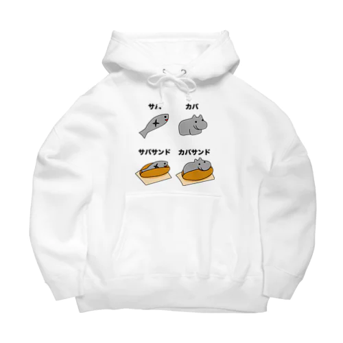 サバサンドとカバサンド、動物園でのランチ Big Hoodie
