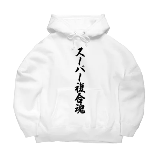 スーパー複合魂 Big Hoodie