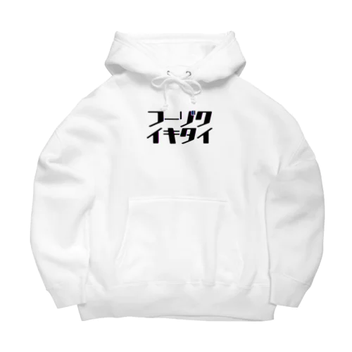 ﾌｰｿﾞｸｲｷﾀｲ Big Hoodie