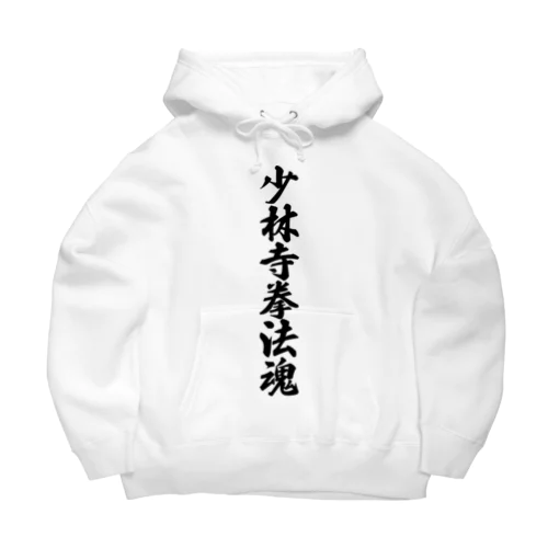 少林寺拳法魂 Big Hoodie