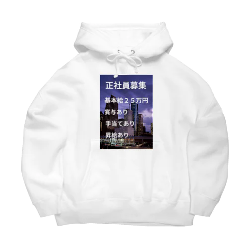 正社員募集グッズ Big Hoodie