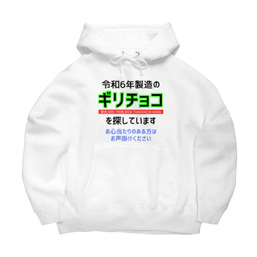 令和6年製の義理チョコを探しています！（淡色用） ビッグシルエットパーカー