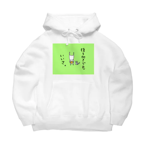 後ろ向きでもいいさ Big Hoodie