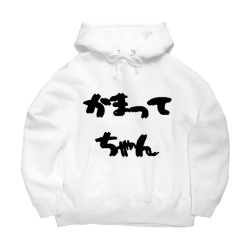 かまってちゃん Big Hoodie