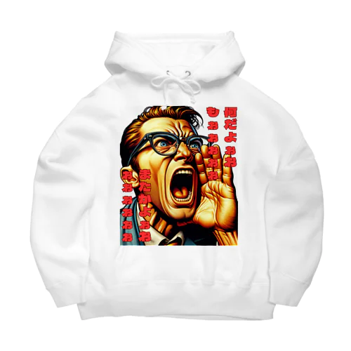 なんだよぉぉぉ Big Hoodie