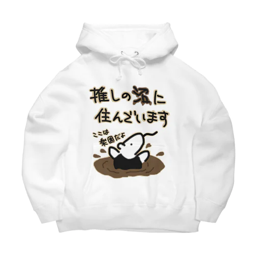 沼にハマれば快適【ミナミコアリクイ】 Big Hoodie