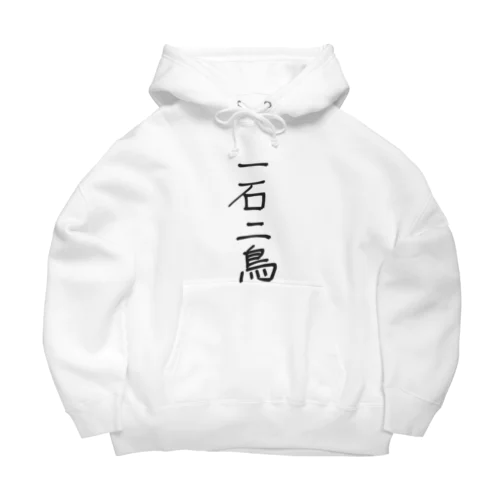 一石二鳥 Big Hoodie