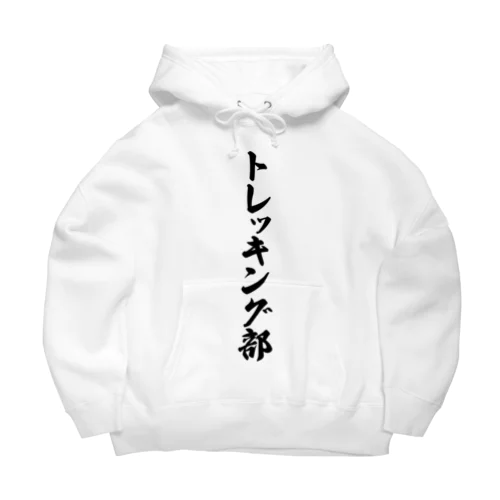 トレッキング部 Big Hoodie