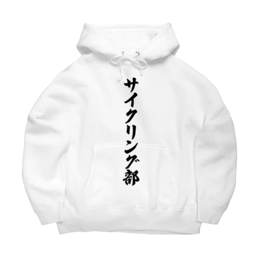 サイクリング部 Big Hoodie