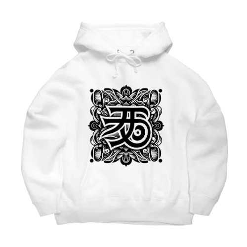 梵字「クリーク」 Big Hoodie