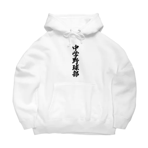 中学野球部 Big Hoodie