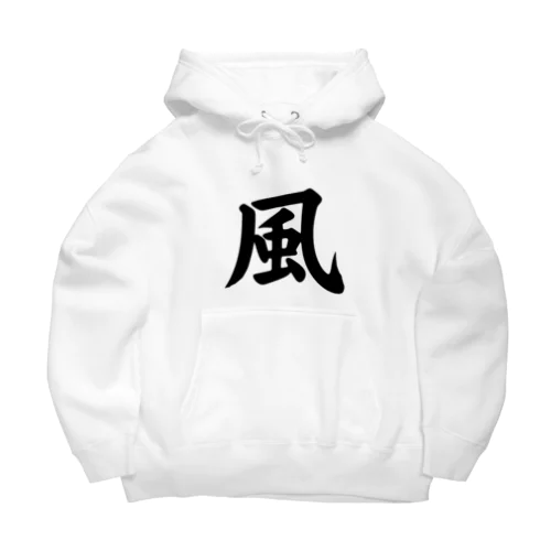 風（Wind） Big Hoodie