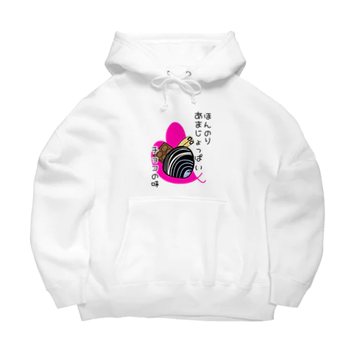 しみじみしじみのほんのりあまじょっぱいチョコの味 Big Hoodie