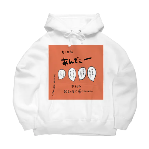 ちっともあんでぇー Big Hoodie