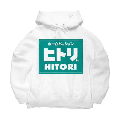 お、ねだん以上『ヒトリ』Ⅱ Big Hoodie