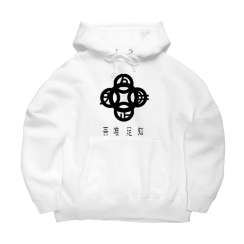 吾唯足知h.t.黒・日本語 Big Hoodie