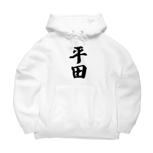 平田 Big Hoodie