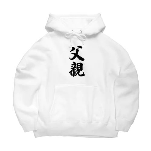 父親 Big Hoodie