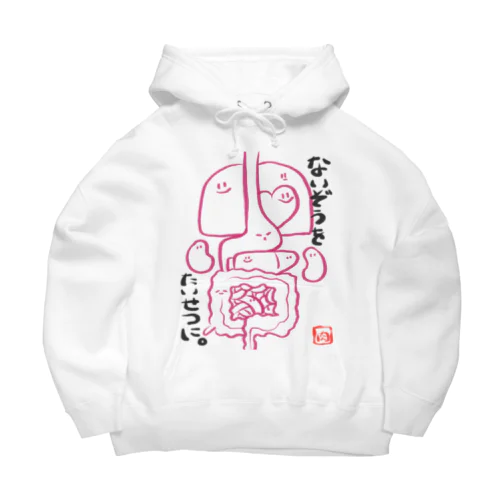 ないぞうのようせいーないぞうをたいせつに。ー Big Hoodie