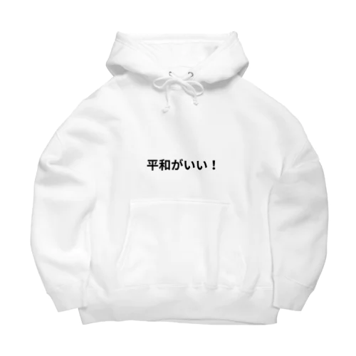 平和がいい！ Big Hoodie