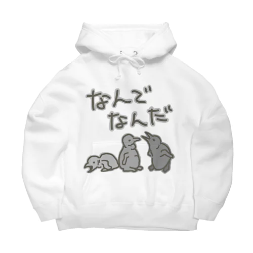 なんでなん【オウサマペンギン生まれたて】 Big Hoodie