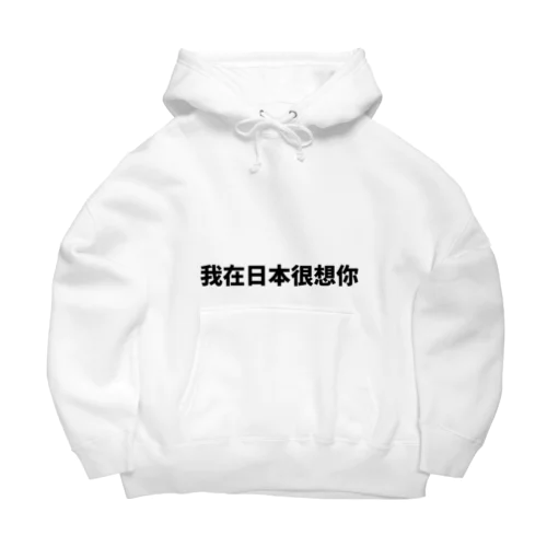 中国語で流行りの言葉です Big Hoodie