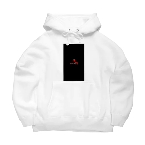 俺　送料無料 Big Hoodie