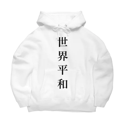 世界平和 Big Hoodie