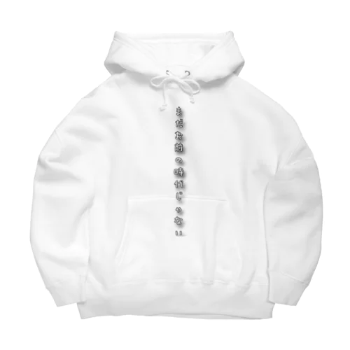 まだお前の時代じゃない Big Hoodie