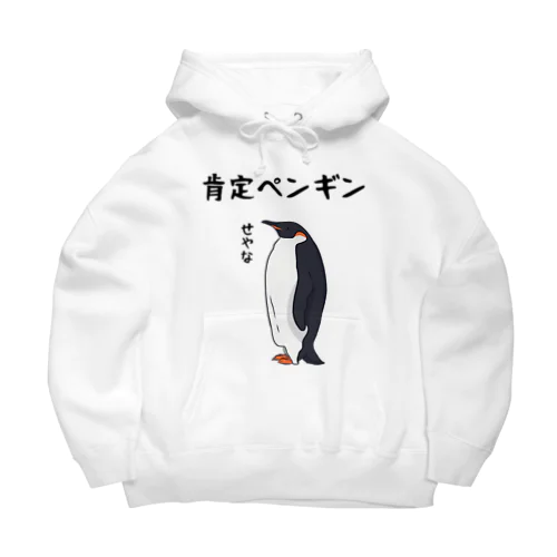 肯定ペンギン ビッグシルエットパーカー