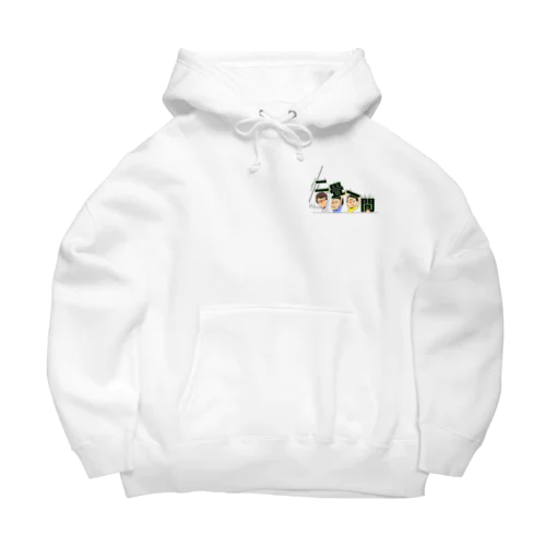 新二畳一間アイキャッチ Big Hoodie