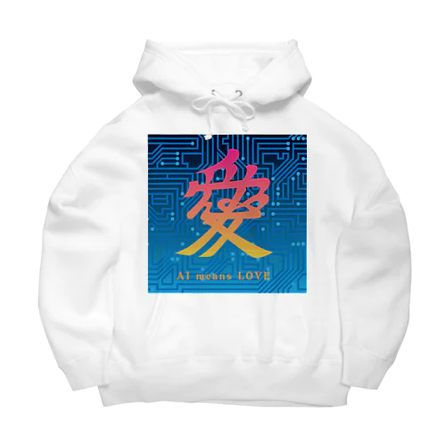 AI愛 AI means LOVE Big Hoodie