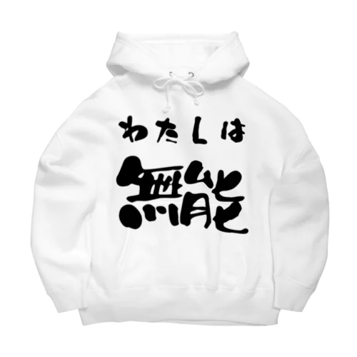 私は無能 Big Hoodie