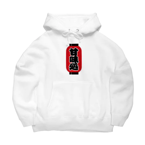 「甘味処」の赤ちょうちん（赤提灯） Big Hoodie