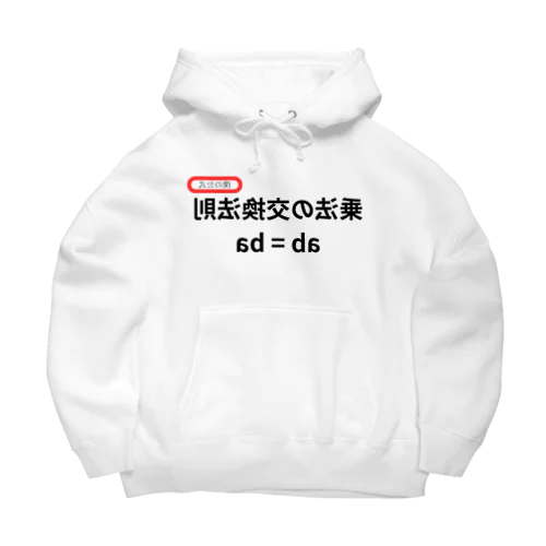 乗法の交換法則 ab = ba  Big Hoodie