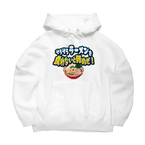 そろそろラーメンを食わないと死ぬぜ！ Big Hoodie