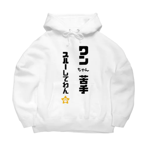 びびりで犬が苦手なわんこです Big Hoodie