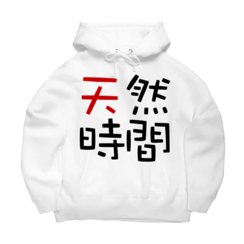 天然時間 Big Hoodie