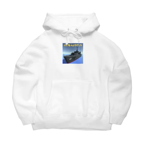 掃海艇すがしま Big Hoodie