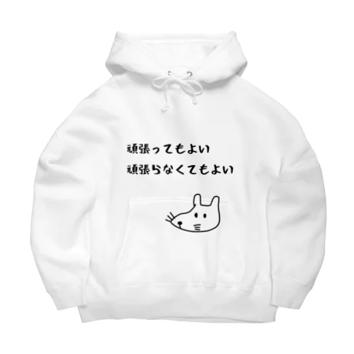 頑張ってもよい頑張らなくてもよい Big Hoodie