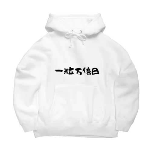 一粒万倍日 Big Hoodie