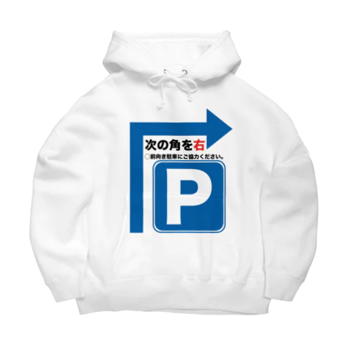 駐車場は次の角を右 Big Hoodie