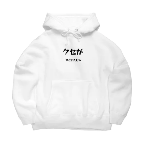 クセがすごいんじゃ（岡山弁） Big Hoodie