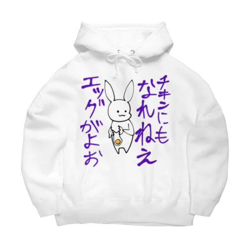 辛辣うさぎ　エッグ編 Big Hoodie