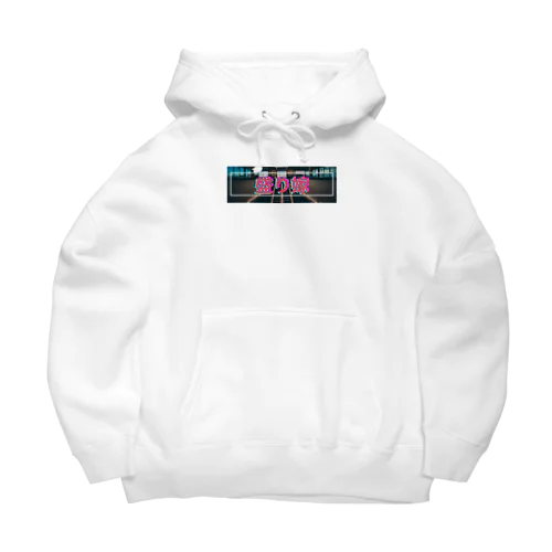 盛り嫁シリーズの第一弾 Big Hoodie