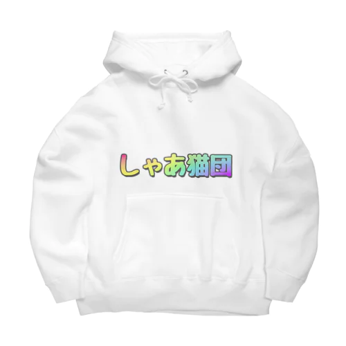 しゃあ猫団 Big Hoodie