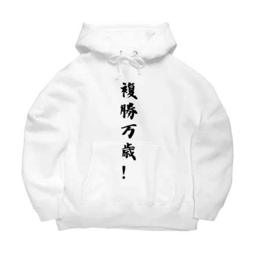 複勝万歳！ Big Hoodie