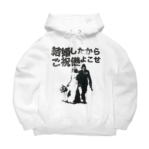 結婚したからご祝儀よこせ Big Hoodie