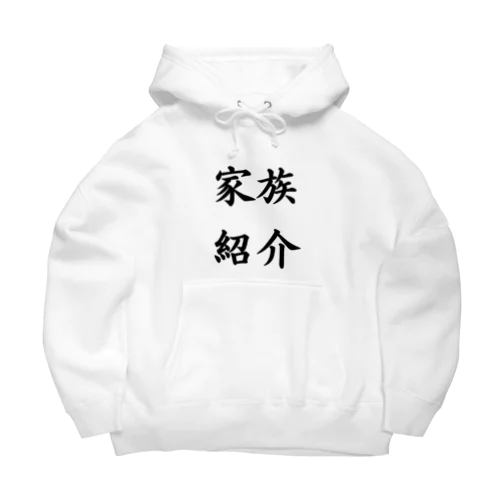 家族紹介 Big Hoodie