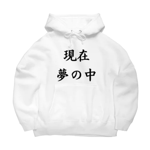 現在夢の中 Big Hoodie